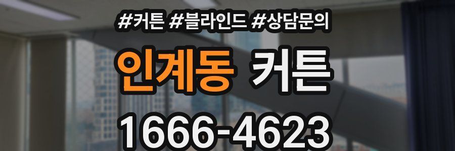 인계동 커튼