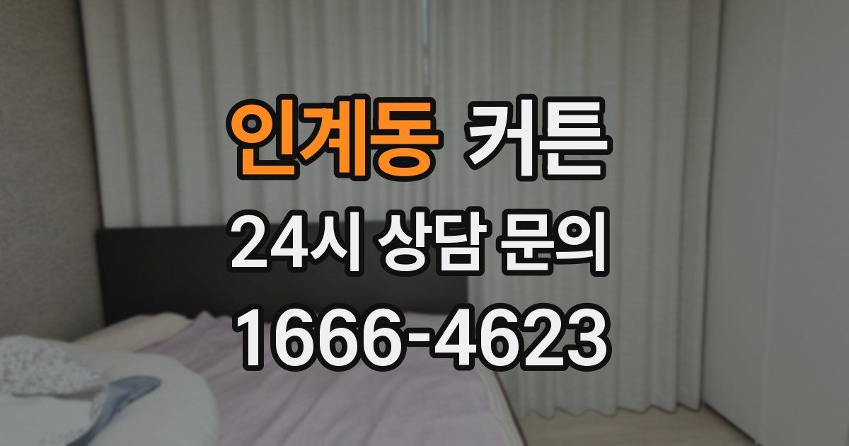 인계동 커튼