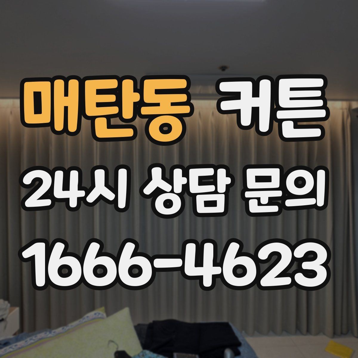 매탄동 커튼 맞춤 제작을 고려할 때 확인할 사항