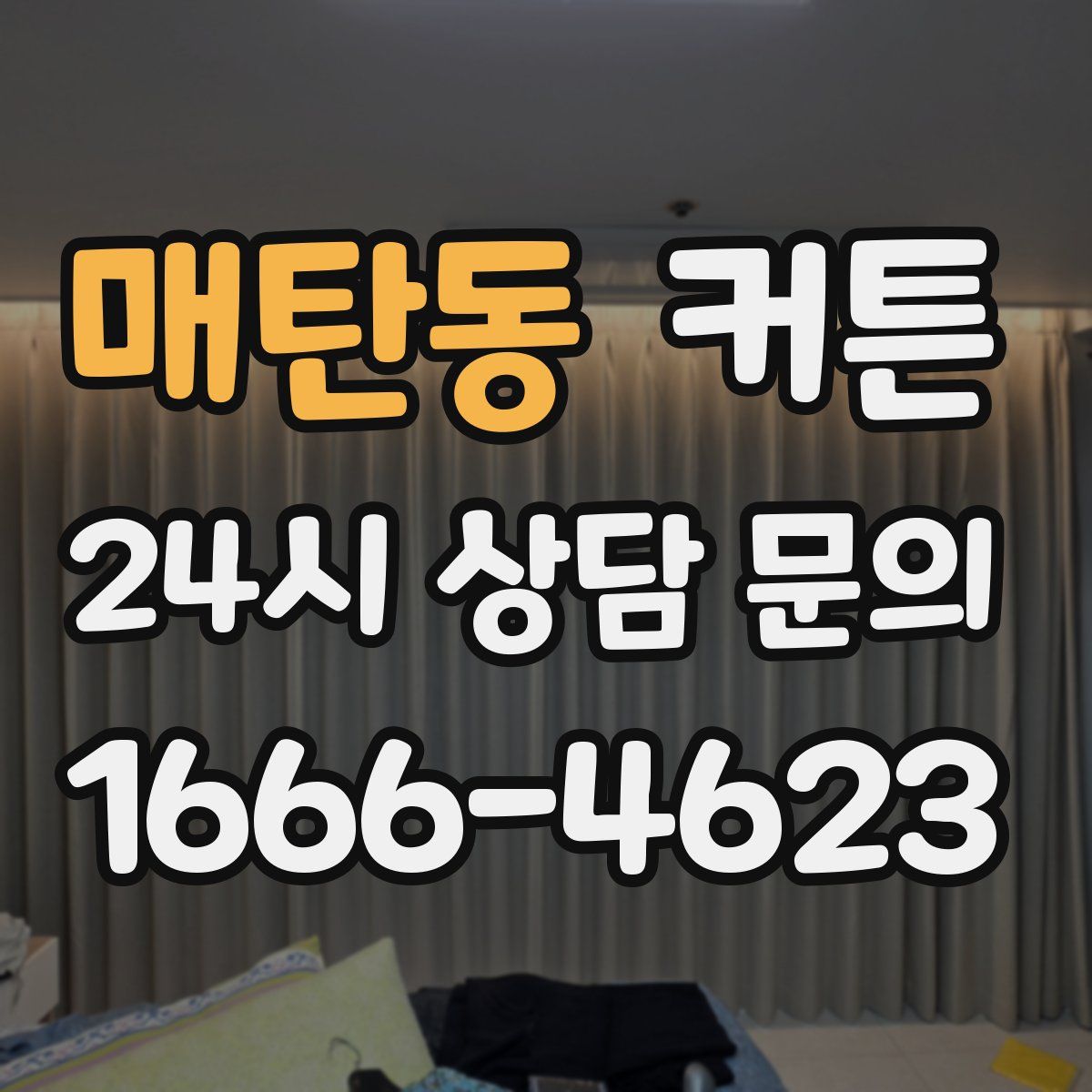 매탄동 커튼