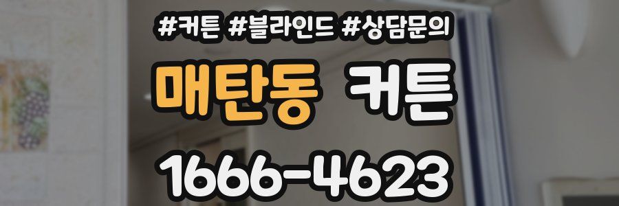 매탄동 커튼