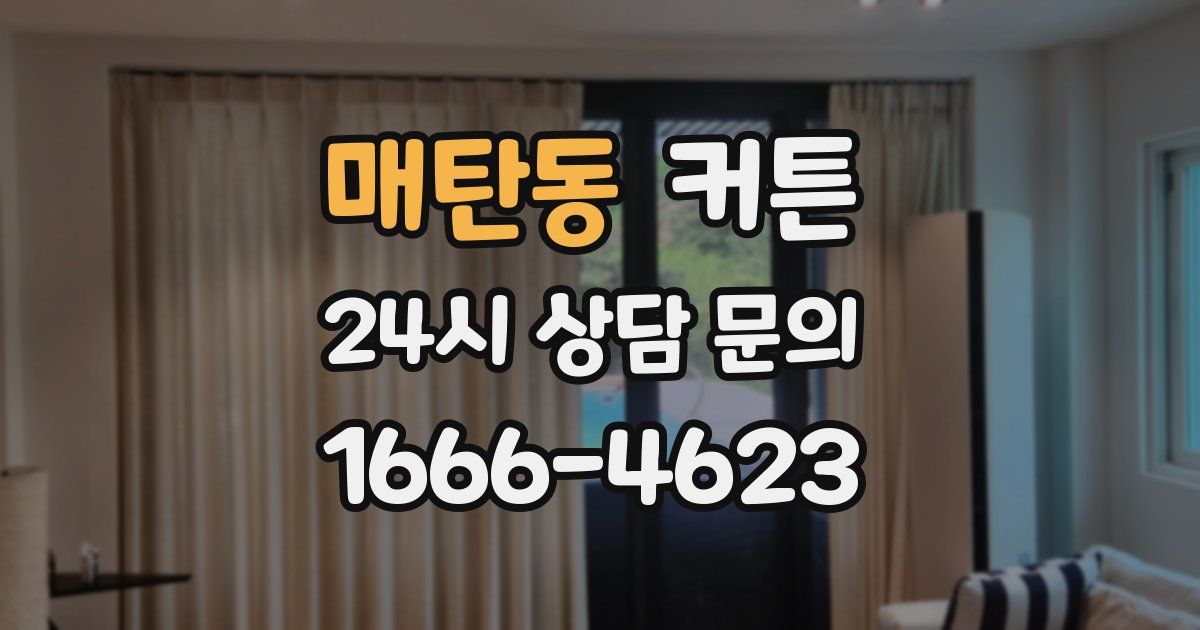매탄동 커튼