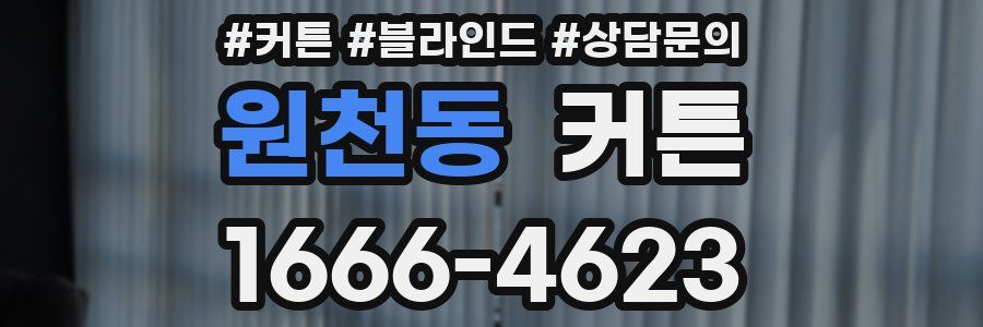 원천동 커튼