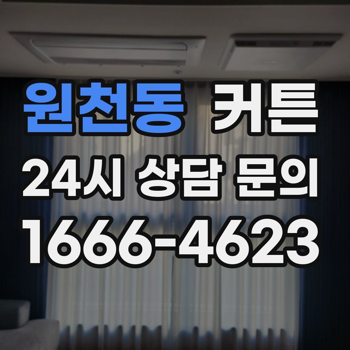 원천동 커튼