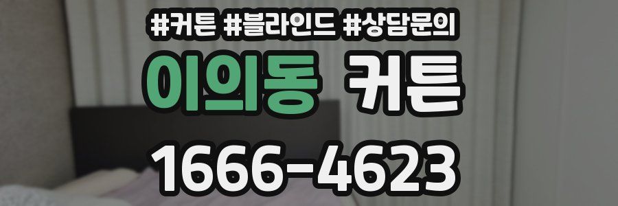 이의동 커튼