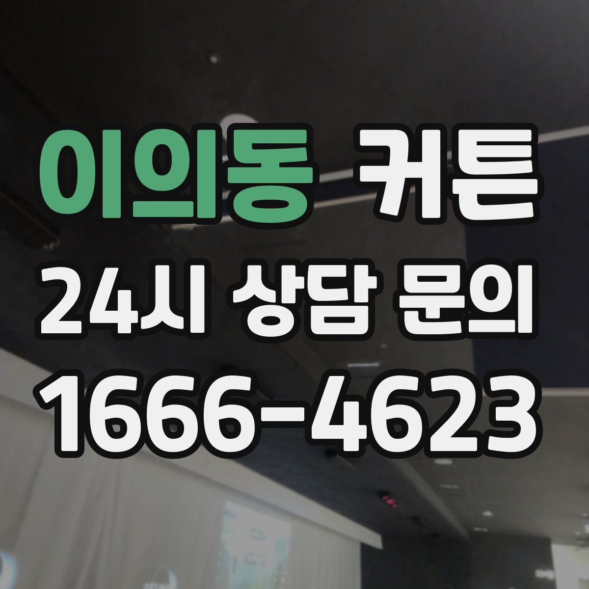 이의동 커튼