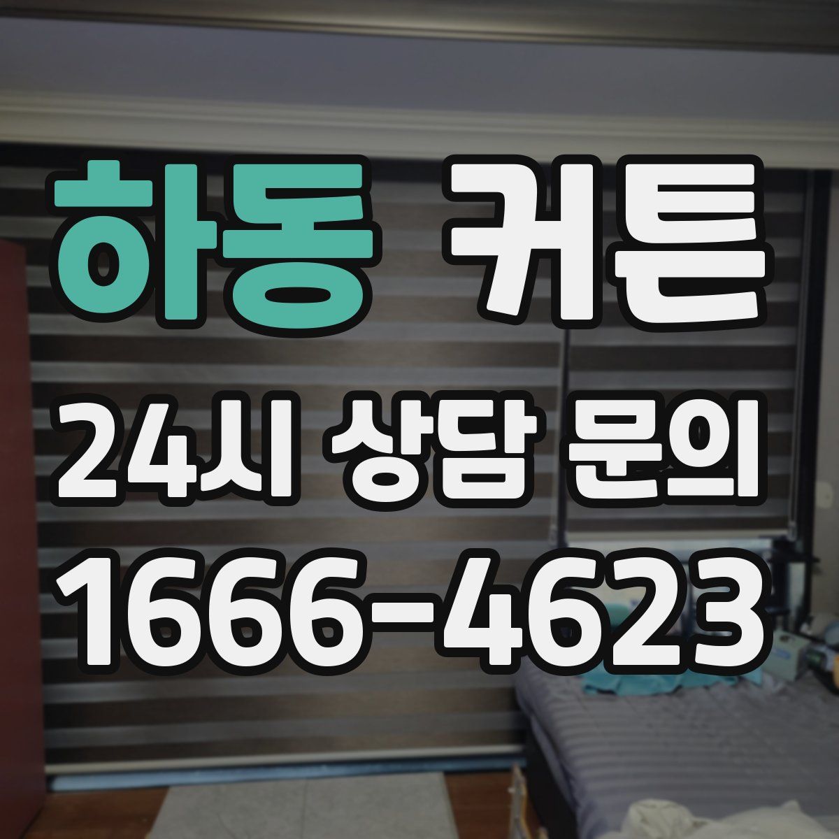 하동 커튼