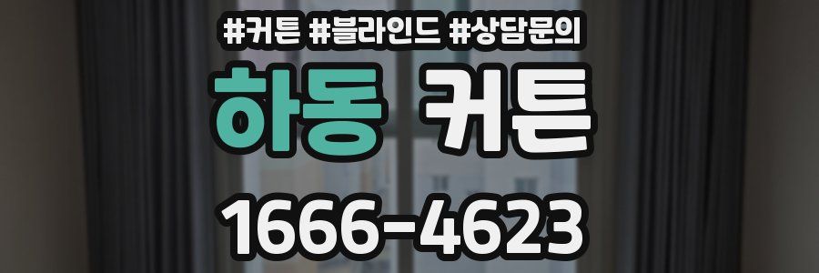 하동 커튼