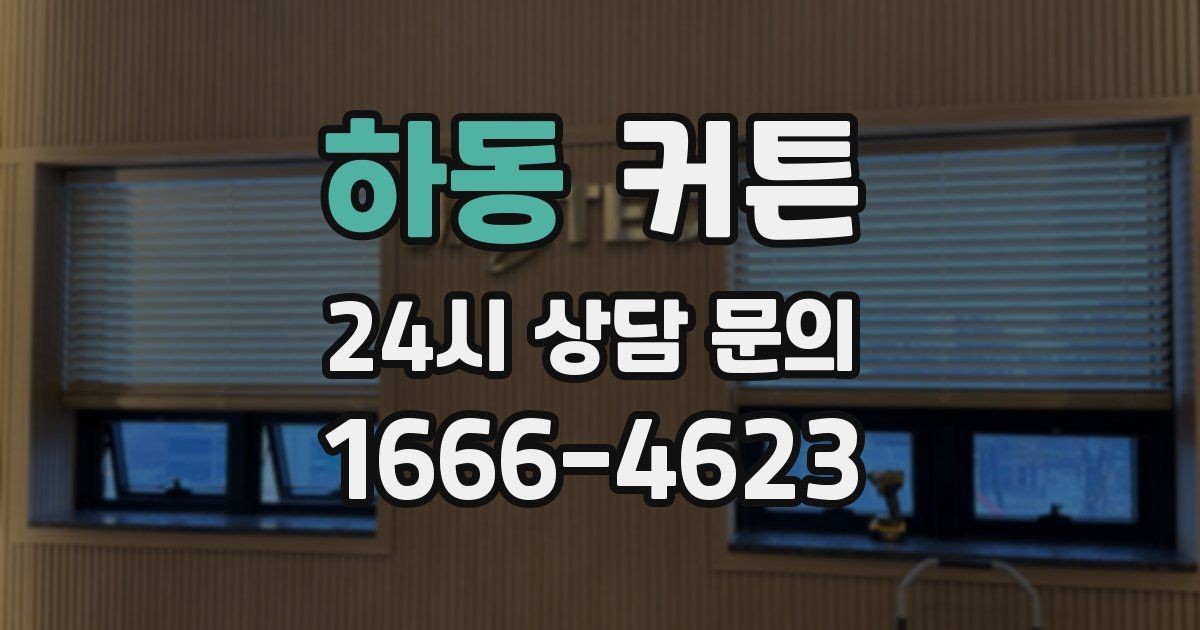 하동 커튼