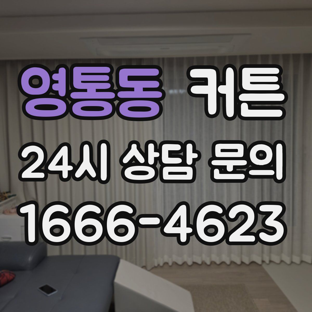 영통동 커튼