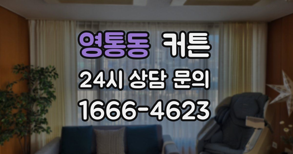 영통동 커튼