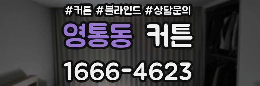 영통동 커튼