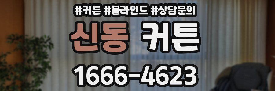 신동 커튼