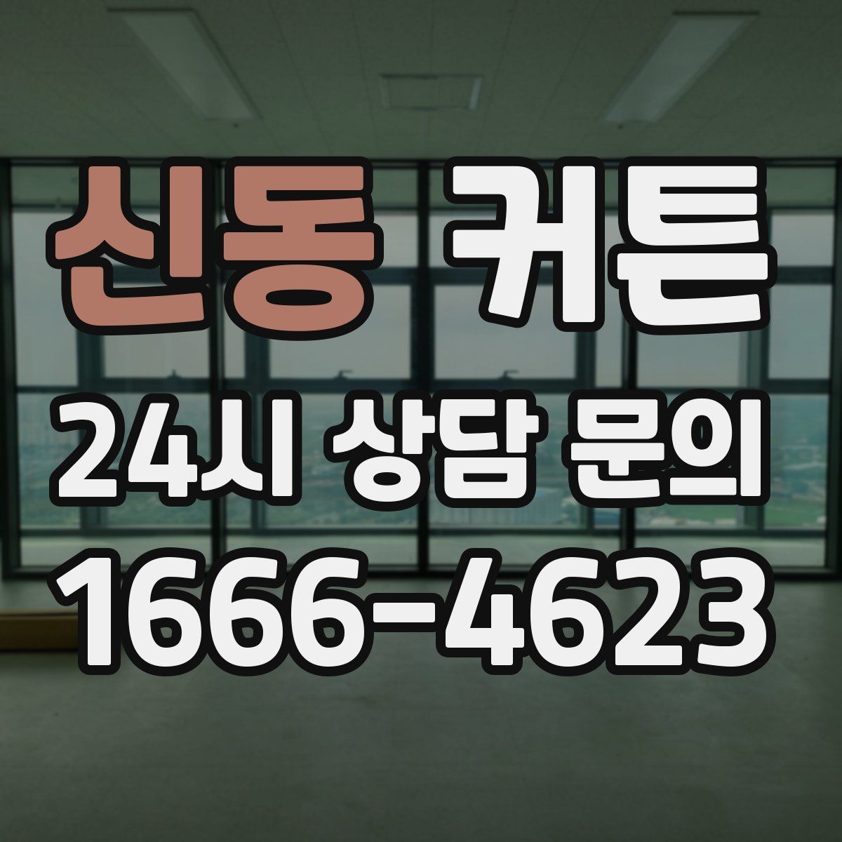 신동 커튼