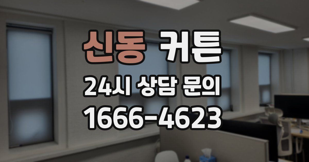 신동 커튼