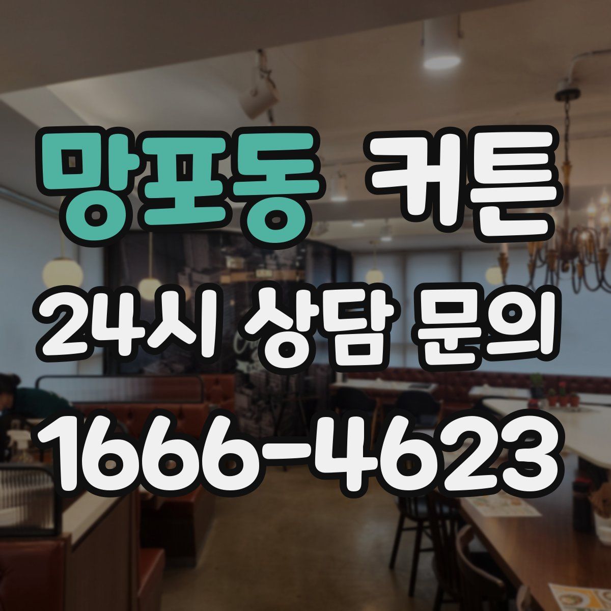 망포동 커튼
