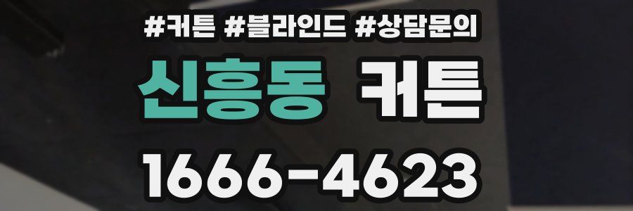 신흥동 커튼