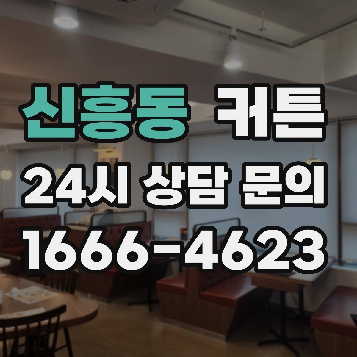 신흥동 커튼