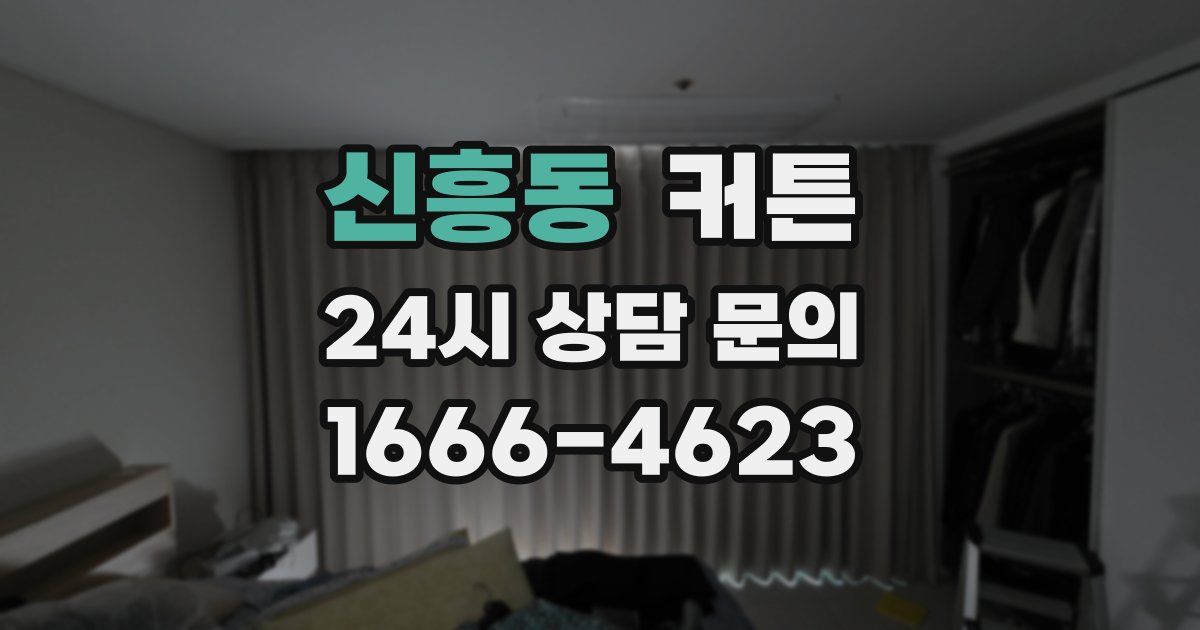 신흥동 커튼