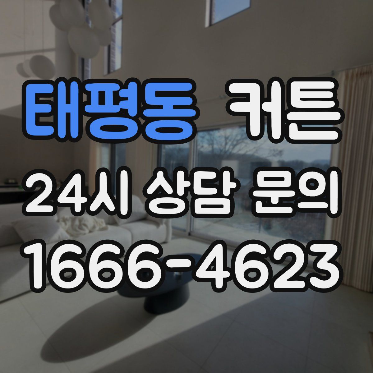 태평동 커튼