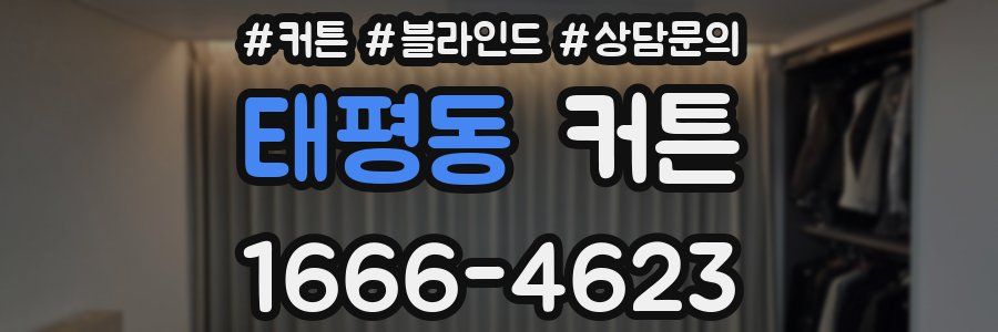 태평동 커튼