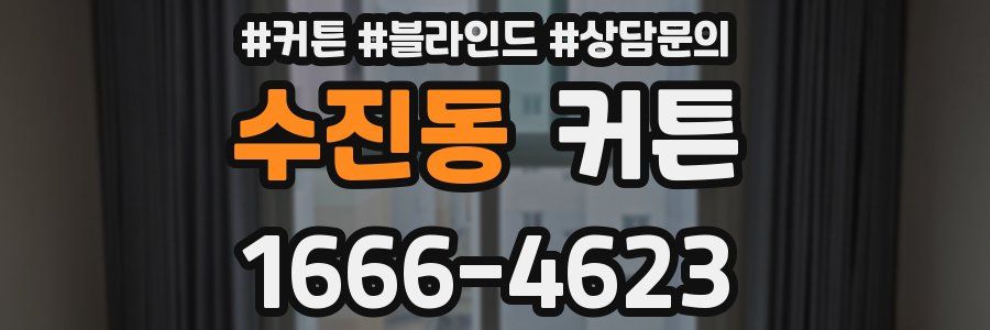 수진동 커튼