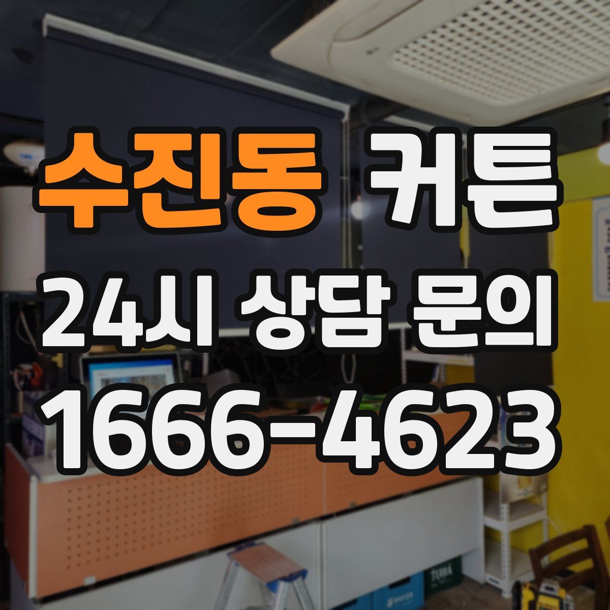 수진동 커튼