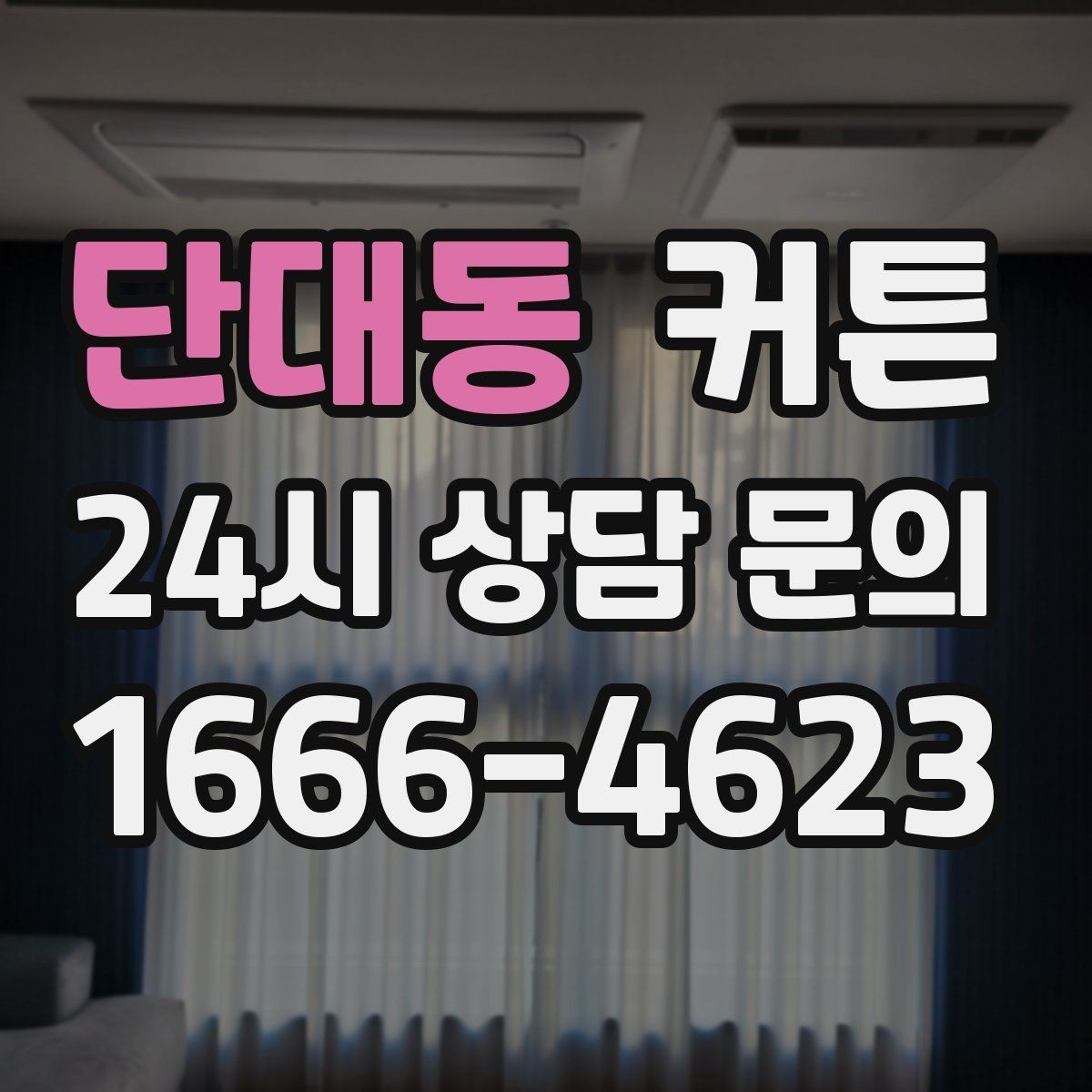 단대동 커튼 여름철에 시원하게 쓰기 좋은 재질