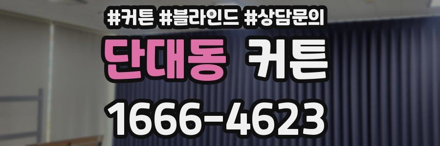 단대동 커튼