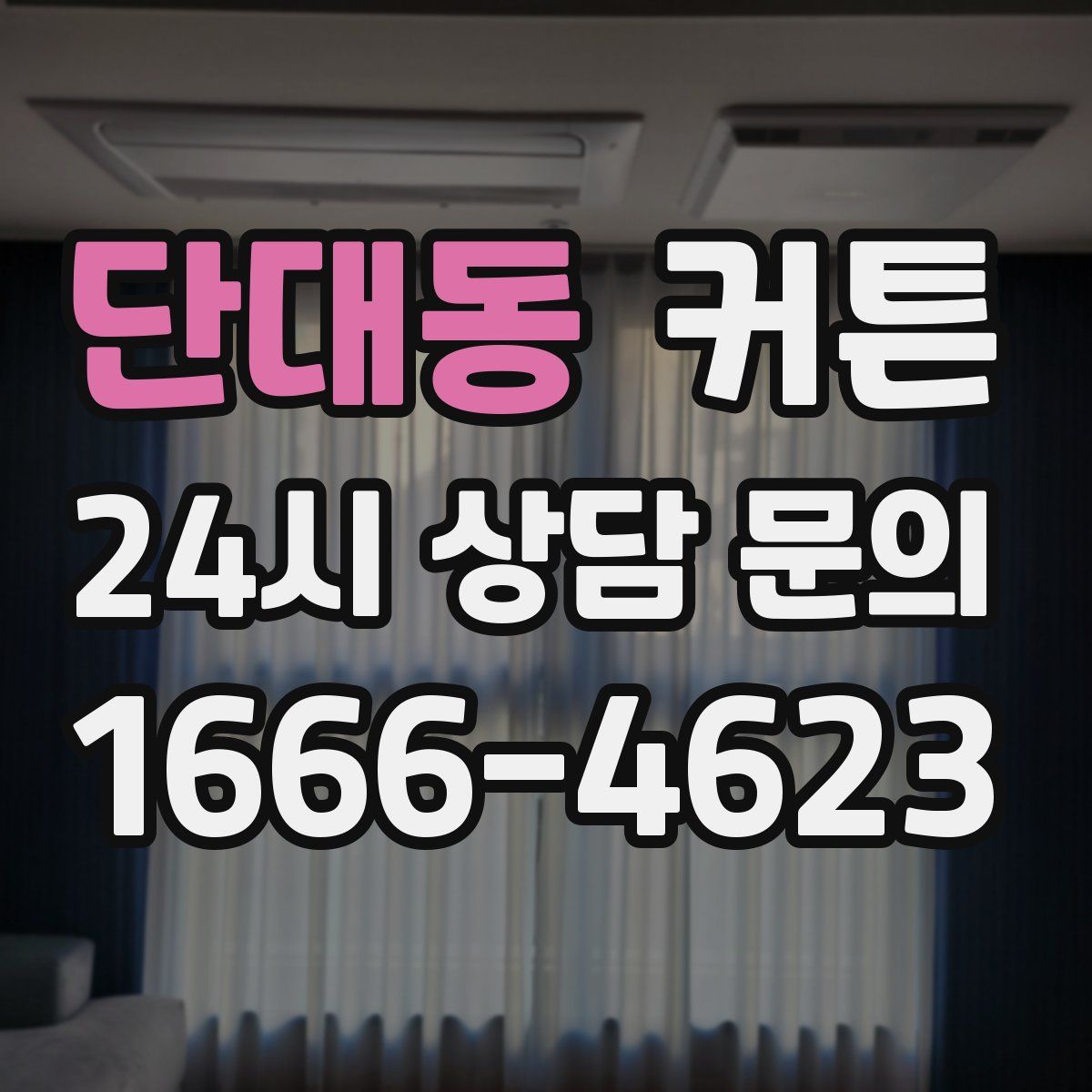 단대동 커튼