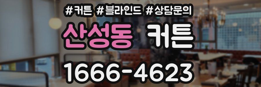 산성동 커튼