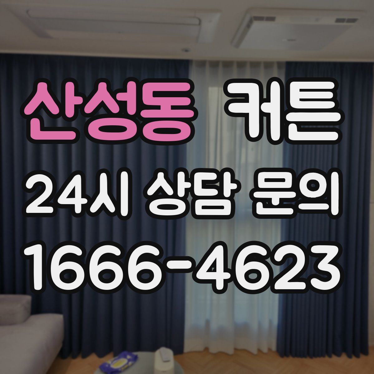 산성동 커튼