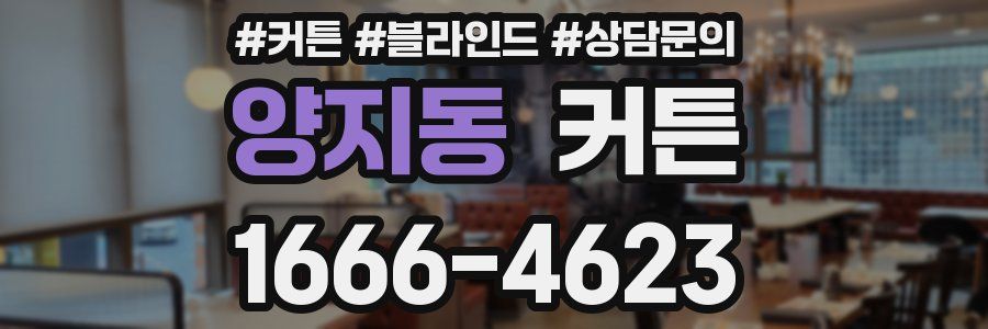 양지동 커튼