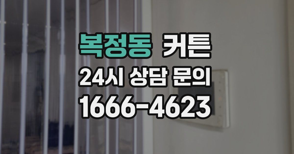 복정동 커튼