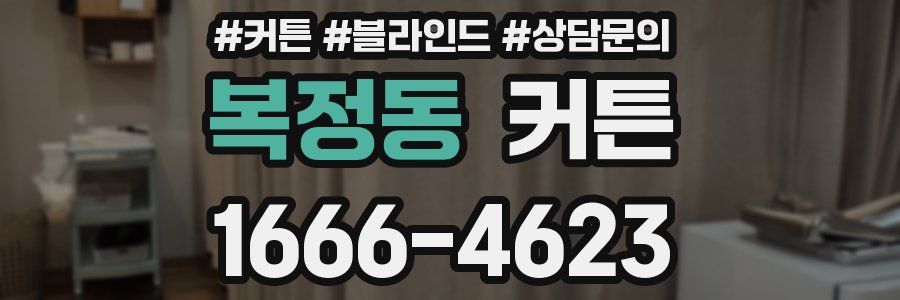 복정동 커튼