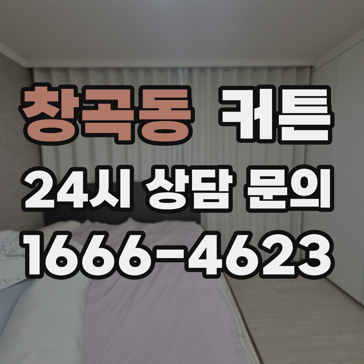 창곡동 커튼