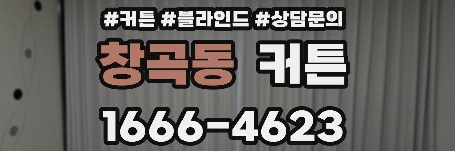 창곡동 커튼