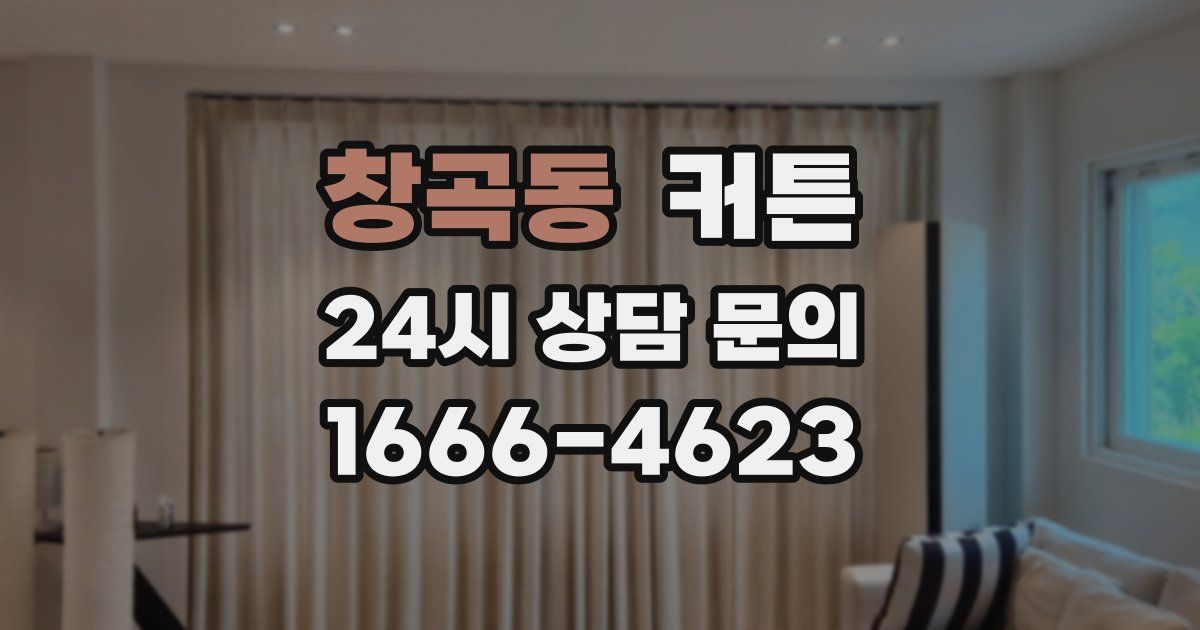 창곡동 커튼