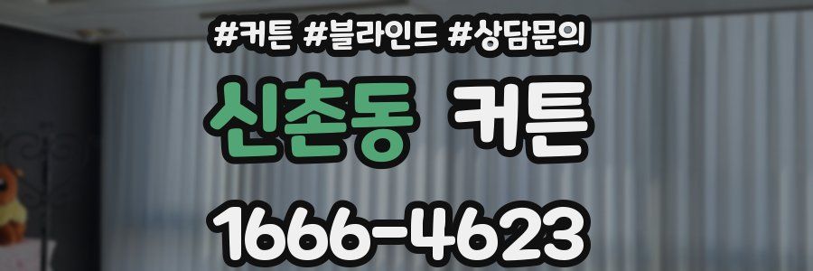 신촌동 커튼