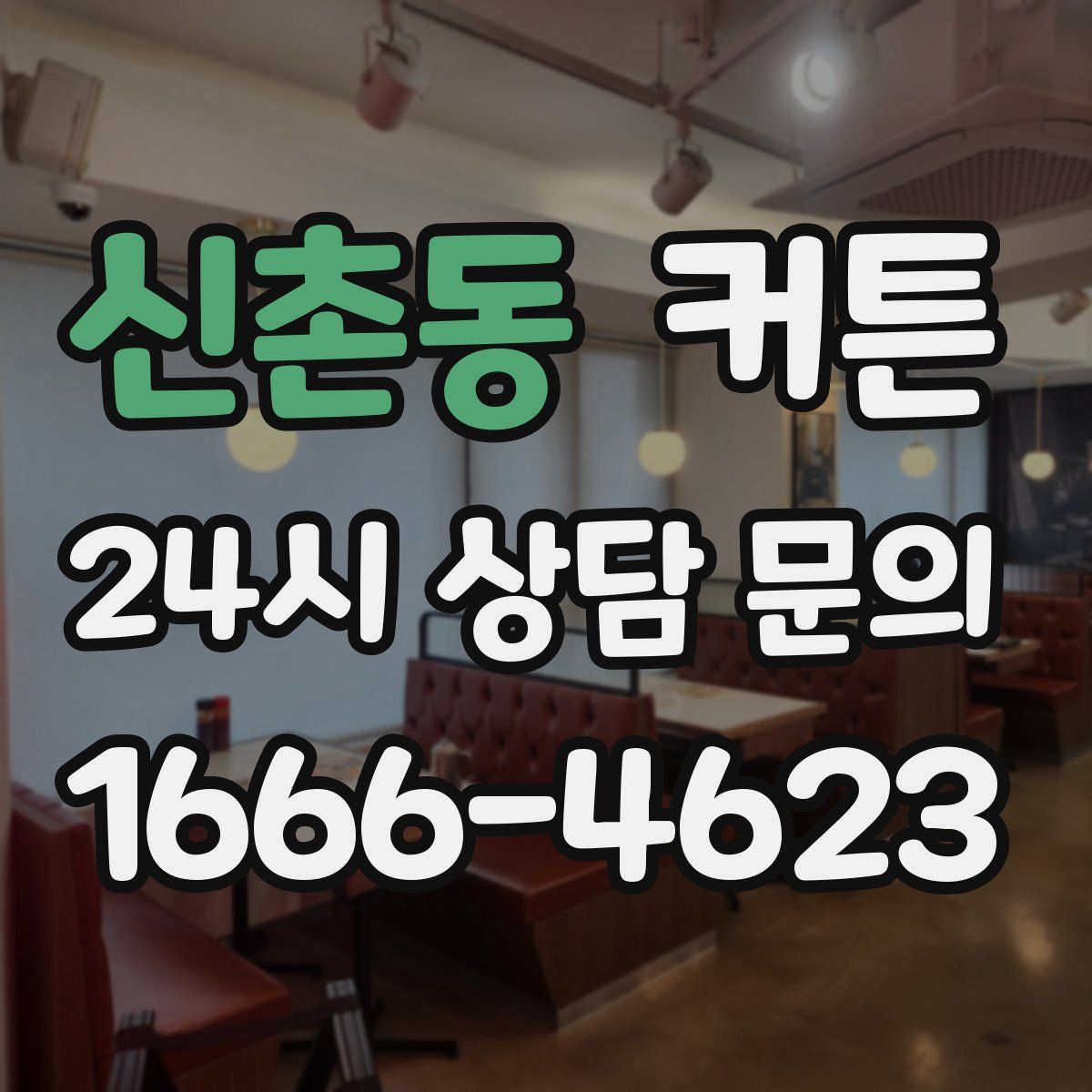 신촌동 커튼