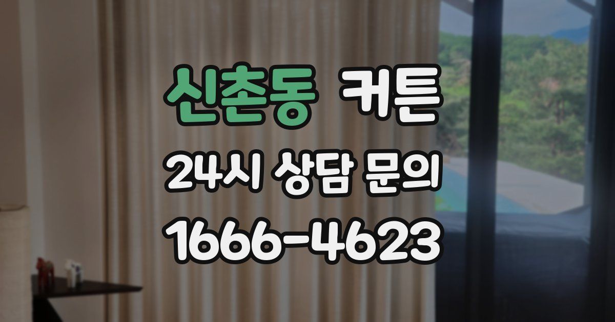 신촌동 커튼