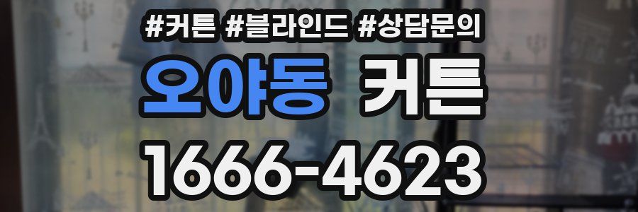 오야동 커튼