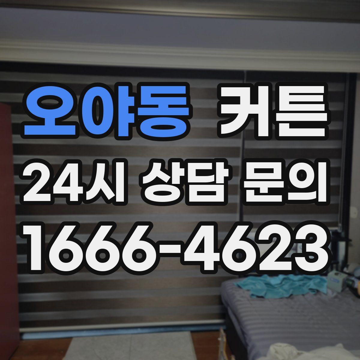 오야동 커튼