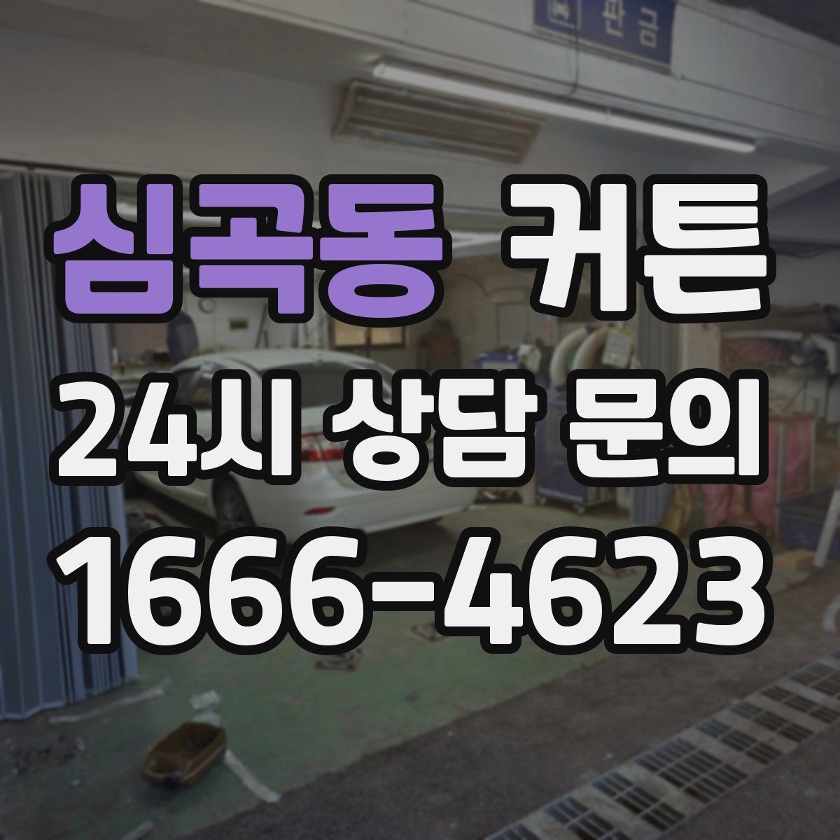 심곡동 커튼 창가 주변 가구와 조화를 맞추는 방법