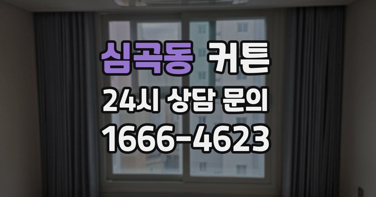심곡동 커튼