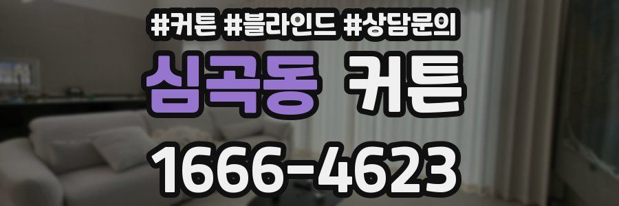 심곡동 커튼