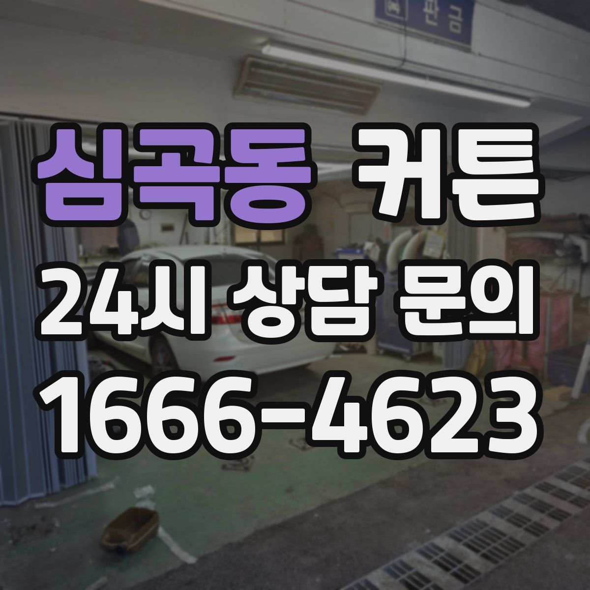 심곡동 커튼