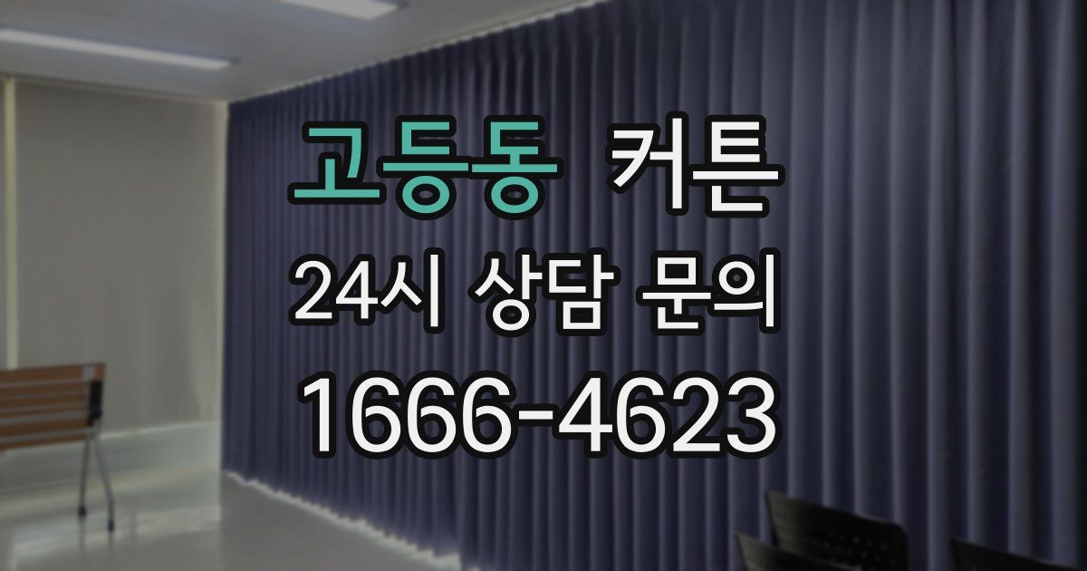 고등동 커튼