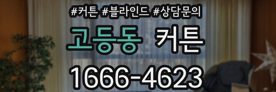 고등동 커튼