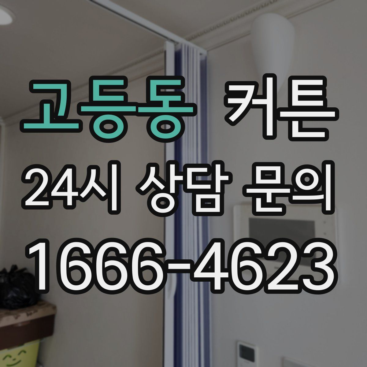 고등동 커튼
